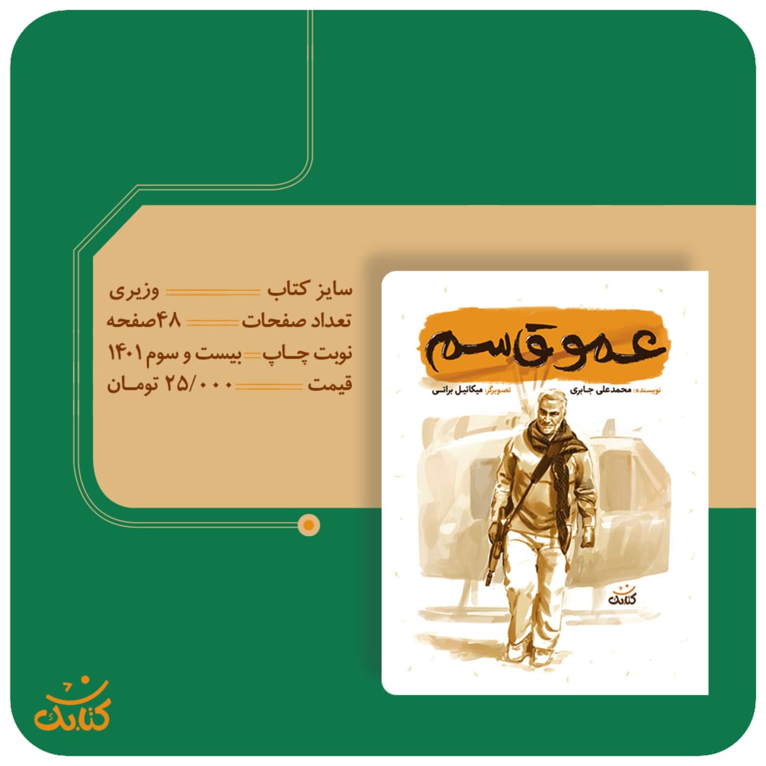 کتاب عمو قاسم (مجموعه قهرمان من) اثر محمد علی جابری