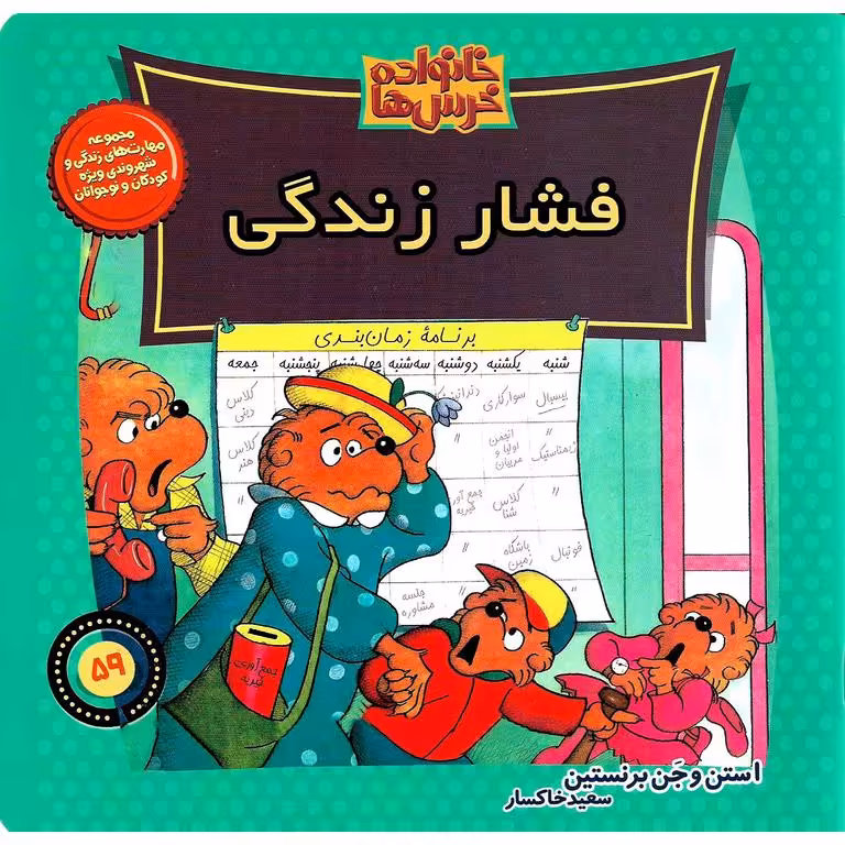 خانواده خرس ها 59: فشار زندگی