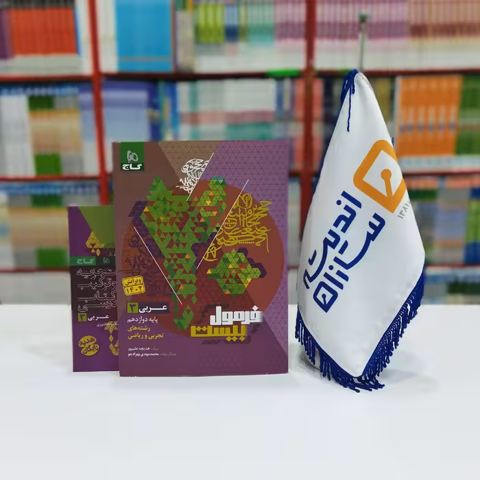 فرمول بیست عربی دوازدهم رشته تجربی و ریاضی گاج