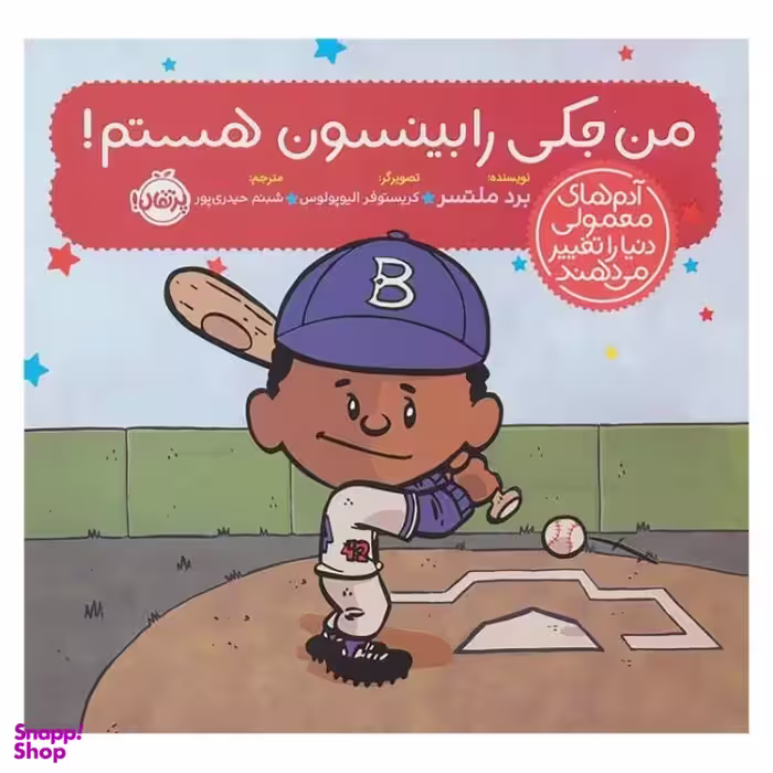 کتاب من جکی رابینسون هستم! اثر برد ملتسر انتشارات پرتقال