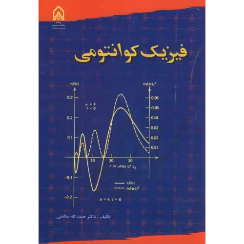 کتاب فیزیک کوانتومی نشر دانشگاه امام حسین