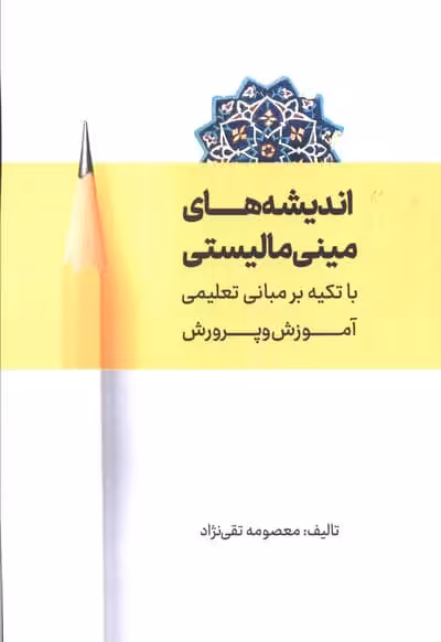 اندیشه های مینی مالیستی با تکیه بر مبانی تعلیمی آموزش و پرورش
