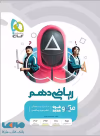 ریاضی دهم میکرو گاج