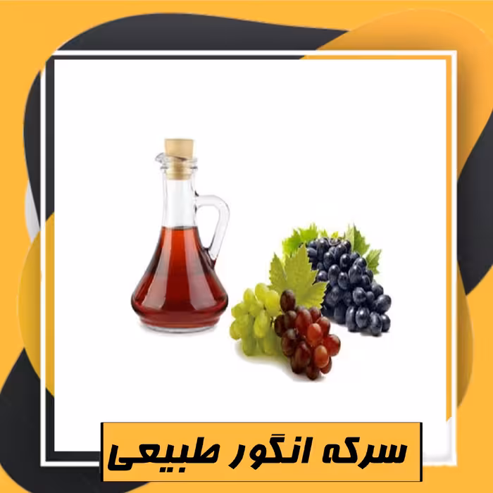 سرکه انگور طبیعی ممتاز (یک لیتری) طبعی نو