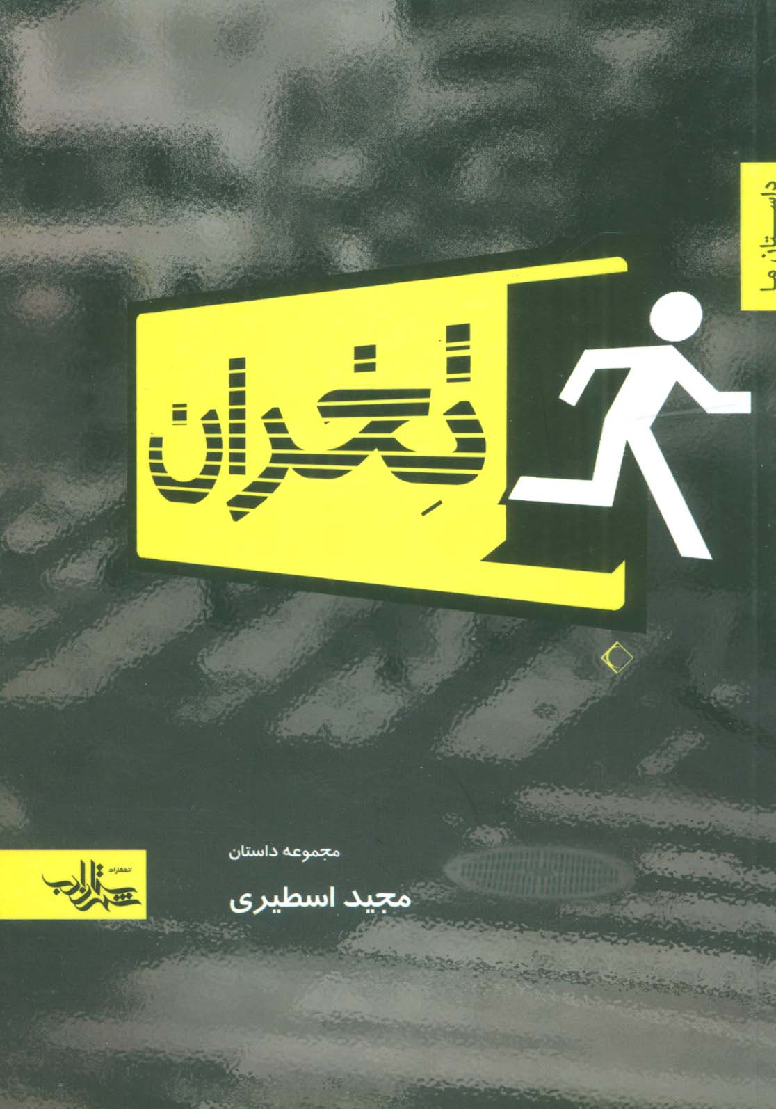 تخران (داستان ما،مجموعه داستان 3) - ناشربوک | خرید آنلاین کتاب