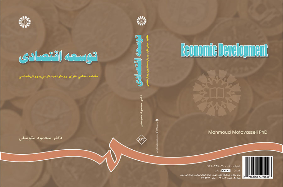 کتاب توسعه اقتصادی