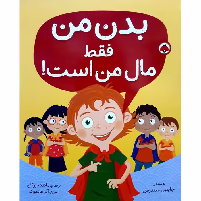 بدن من فقط مال من است!