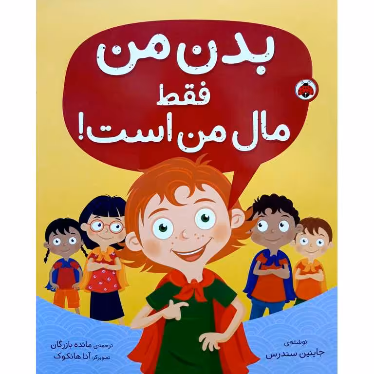 بدن من فقط مال من است!