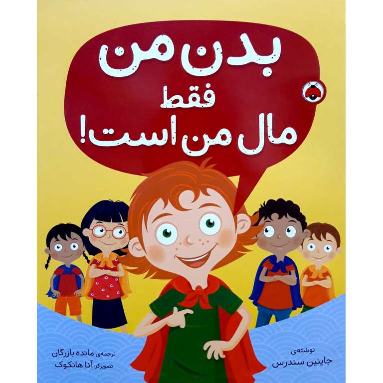 بدن من فقط مال من است!