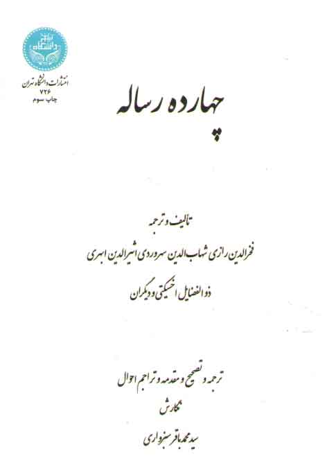 خرید کتاب چهارده رساله — کتابسرای طه