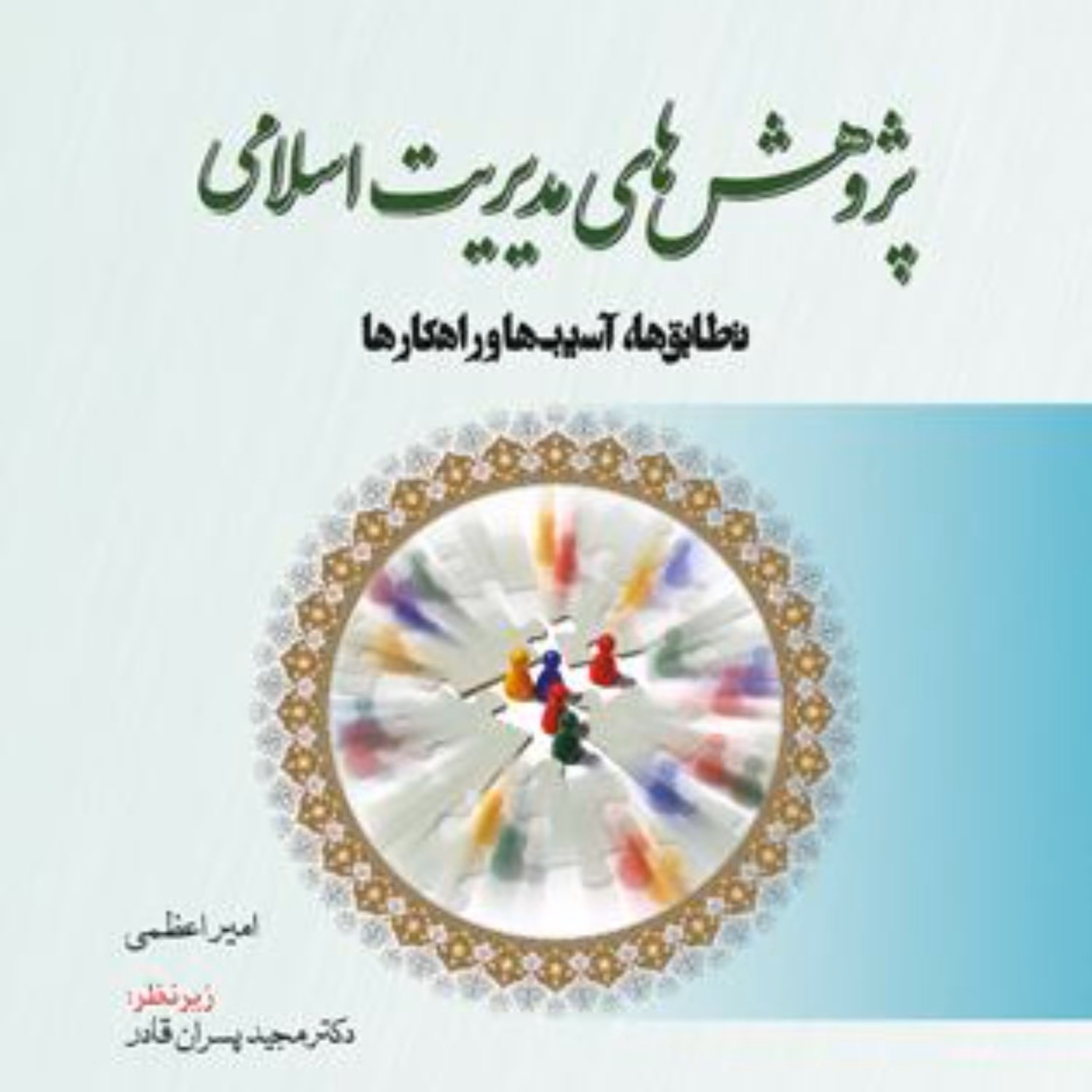 پژوهش های مدیریت اسلامی تطابق آسیب ها و راهکارهاج