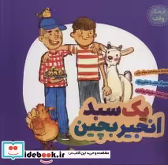 قیمت و خرید کتاب یک سبد انجیر بچین اثر محمد مهاجرانی | ایده بوک