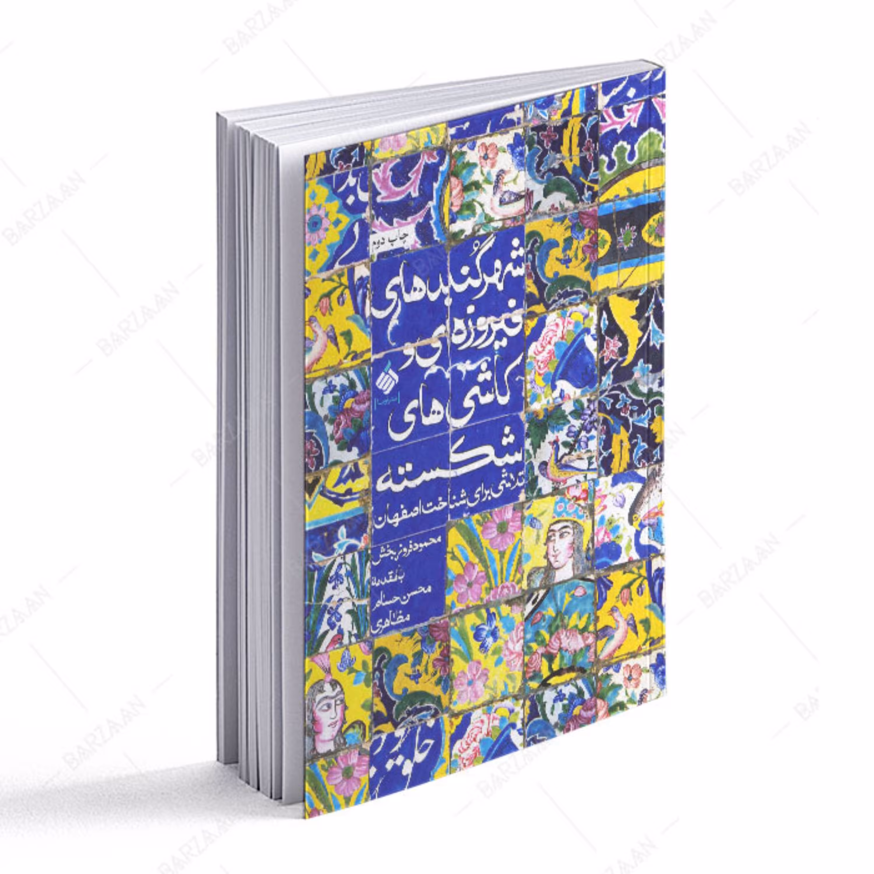 شهر گنبدهای فیروزه ای و کاشیهای شکسته- تلاشی برای شناخت اصفهان 