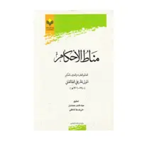 کتاب مناط الاحکام - جواد فاضل بخشایش - پژوهشگاه علوم و فرهنگ اسلامی