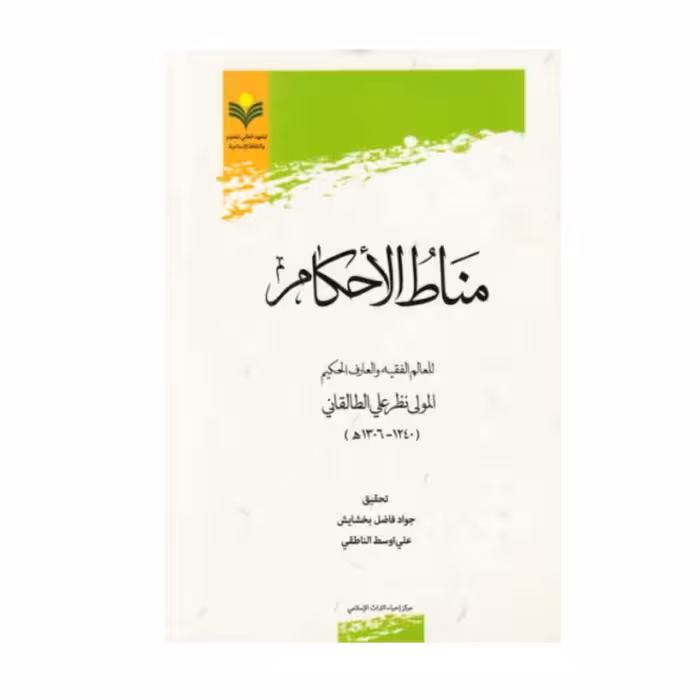 کتاب مناط الاحکام - جواد فاضل بخشایش - پژوهشگاه علوم و فرهنگ اسلامی