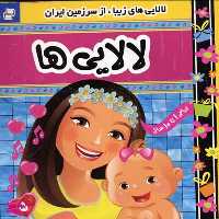 کتاب لالایی ها 5 اثر علیرضا مرتضوی انتشارات فرهنگ‌ و هنر