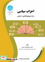 خرید کتاب احزاب سیاسی و خط مشی های اقتصادی و اجتماعی | ایده بوک