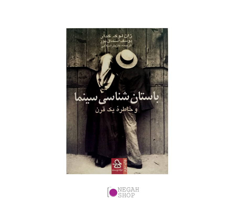 کتاب باستان شناسی سینما و خاطره یک قرن