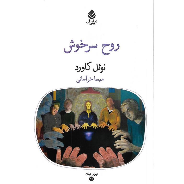 روح سرخوش