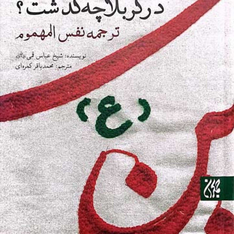 در کربلا چه گذشت؟