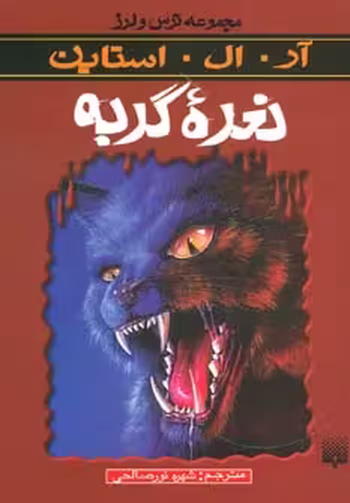 کتاب نعره گربه از ترس و لرز اثر آر.ال.استاین