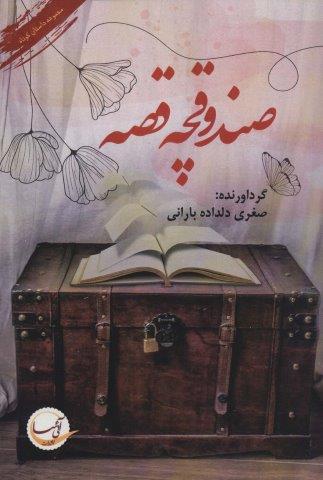 صندوقچه قصه (مجموعه داستان کوتاه)