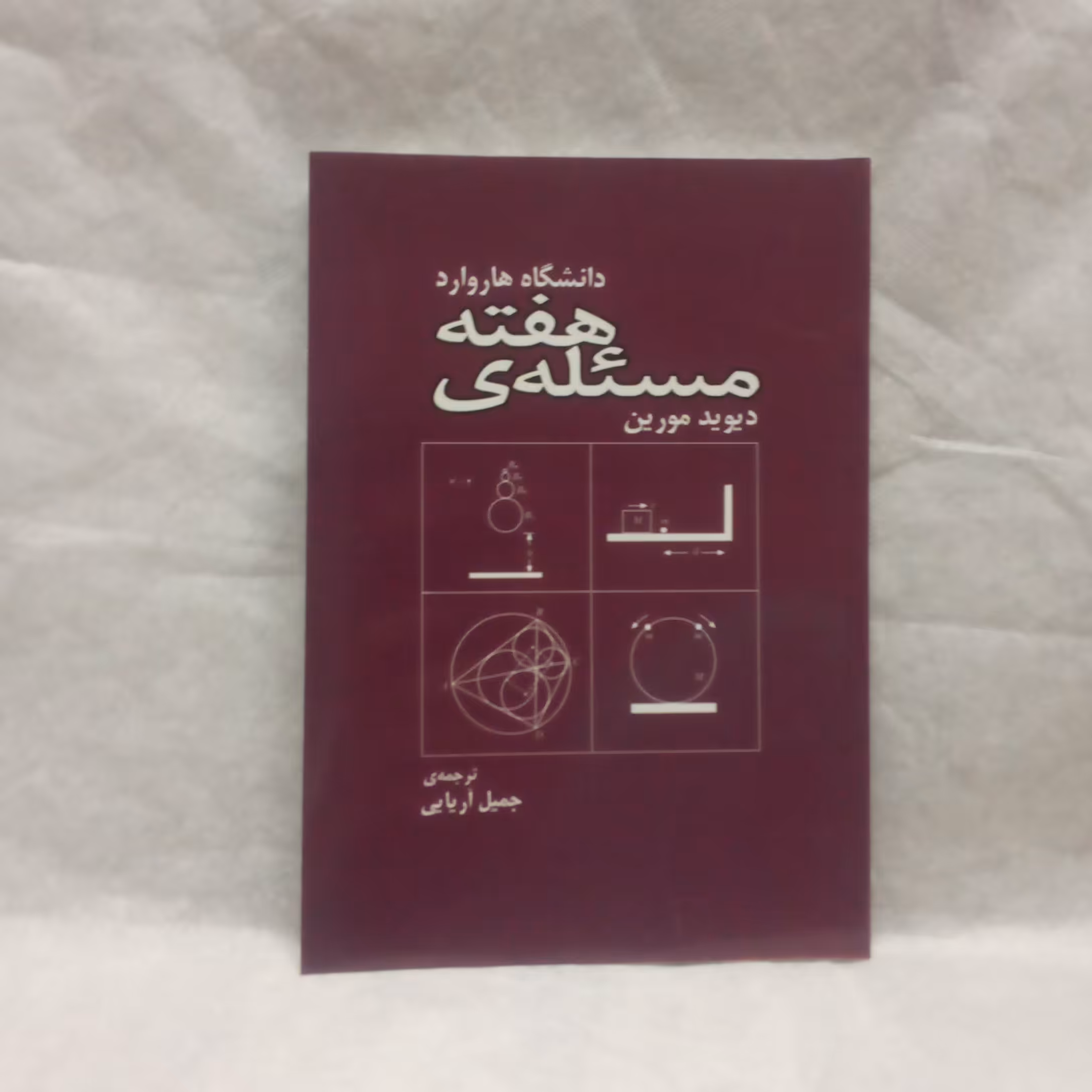 کتاب مسئله هفته نوشته دیویدمورین چاپ1392