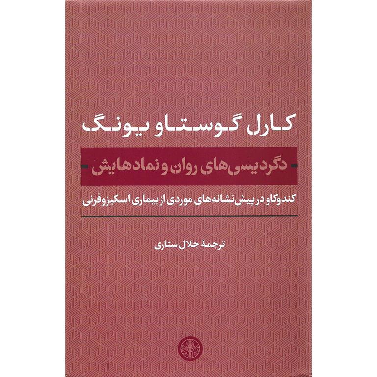 دگردیسی های روان و نمادهایش
