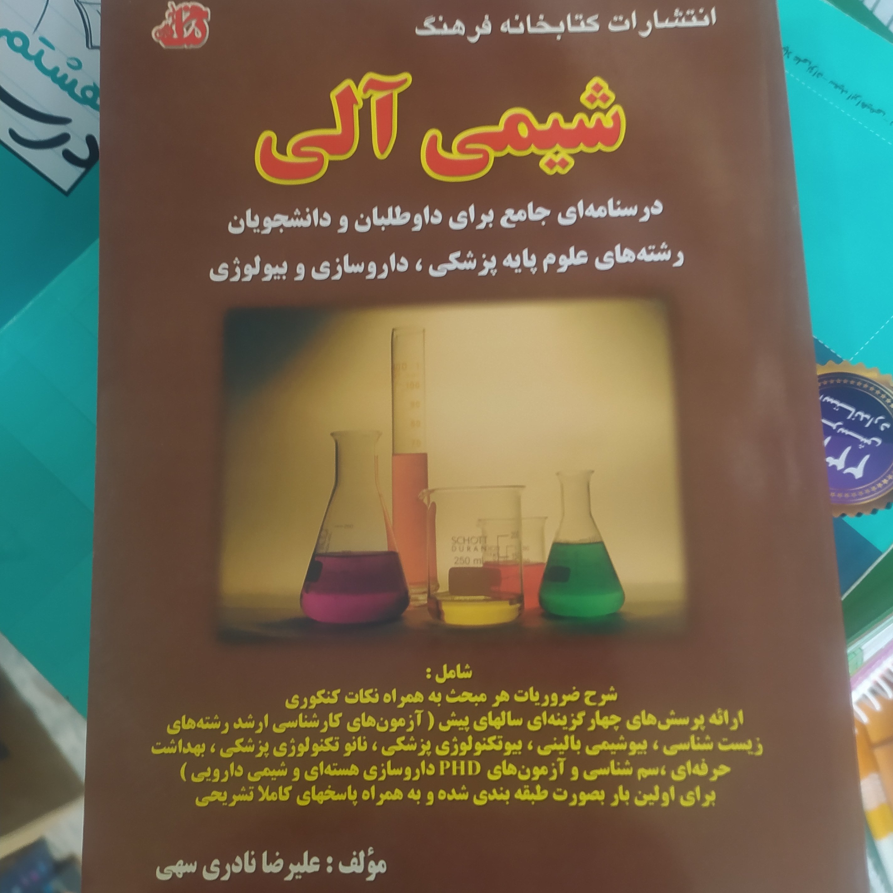 کتاب شیمی آلی درسنامه جامع علوم پایه و داروسازی و بیولوژی علیرضا نادری سهی