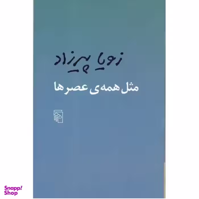 کتاب مثل همه عصرها اثر زویا پیرزاد نشر مرکز