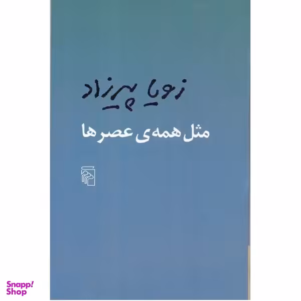کتاب مثل همه عصرها اثر زویا پیرزاد نشر مرکز