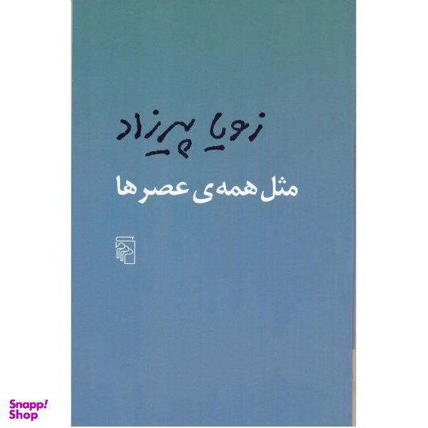 کتاب مثل همه عصرها اثر زویا پیرزاد نشر مرکز