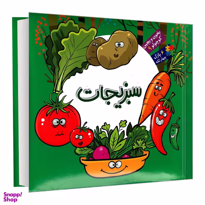 کتاب بخون و بچین کوچولو 9 سبزیجات اثر محمد عاقله نشر آریا نوین