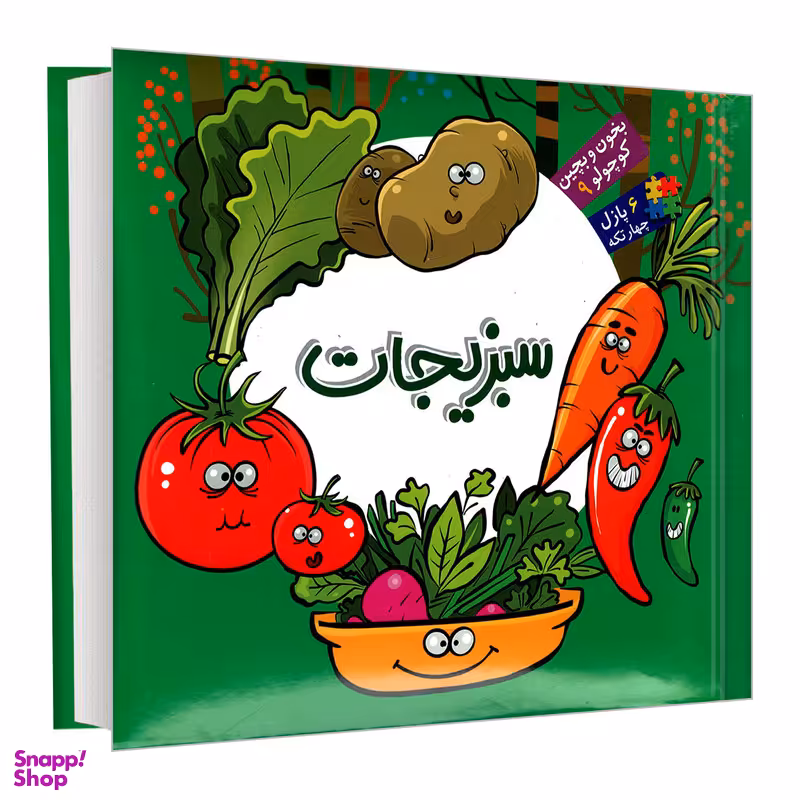کتاب بخون و بچین کوچولو 9 سبزیجات اثر محمد عاقله نشر آریا نوین