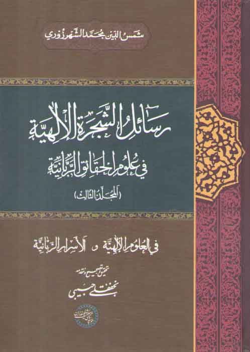 خرید کتاب رسائل الشجره الالهیه فی علوم الحقائق الربانیه (جلد 3) — کتابسرای طه