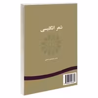 شعر انگلیسی نشر سمت (16045)