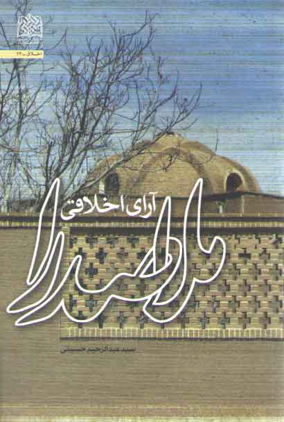 خرید کتاب آرای اخلاقی ملاصدرا — کتابسرای طه