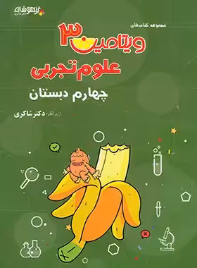 ویتامین 3 علوم چهارم دبستان تیزهوشان شاکری | چی بخونم