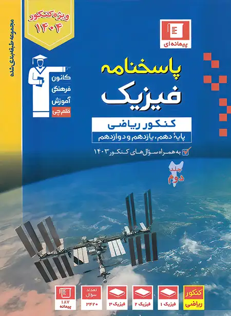 پاسخنامه فیزیک کنکور ریاضی آبی قلم چی جلد دوم | چی بخونم