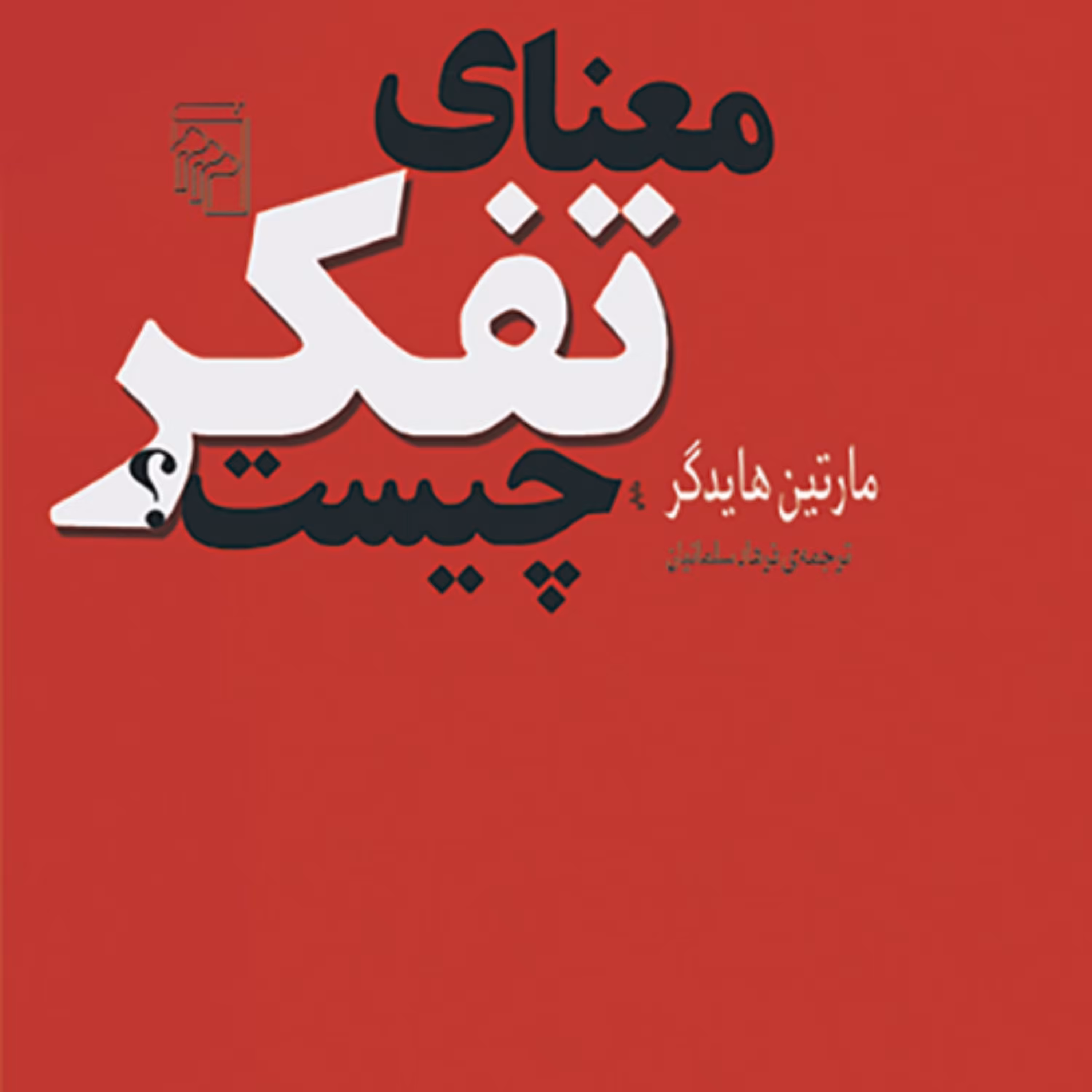 معنای تفکر چیست مارتین هایدگر ترجمه فرهاد سلمانیان نشر مرکز