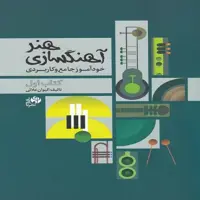 کتاب هنر آهنگسازی خودآموز جامع و کاربردی(کتاب اول)