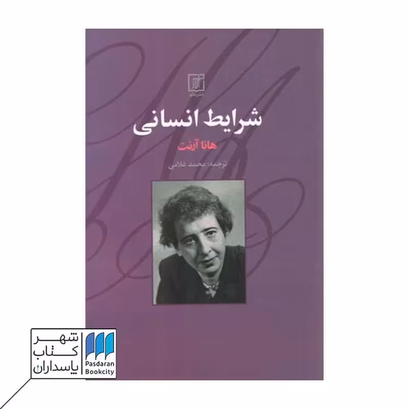 کتاب شرایط انسانی