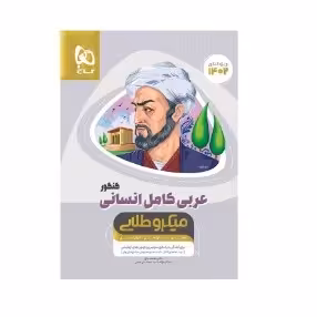کتاب عربی کامل انسانی کنکور میکرو طلایی(گاج)