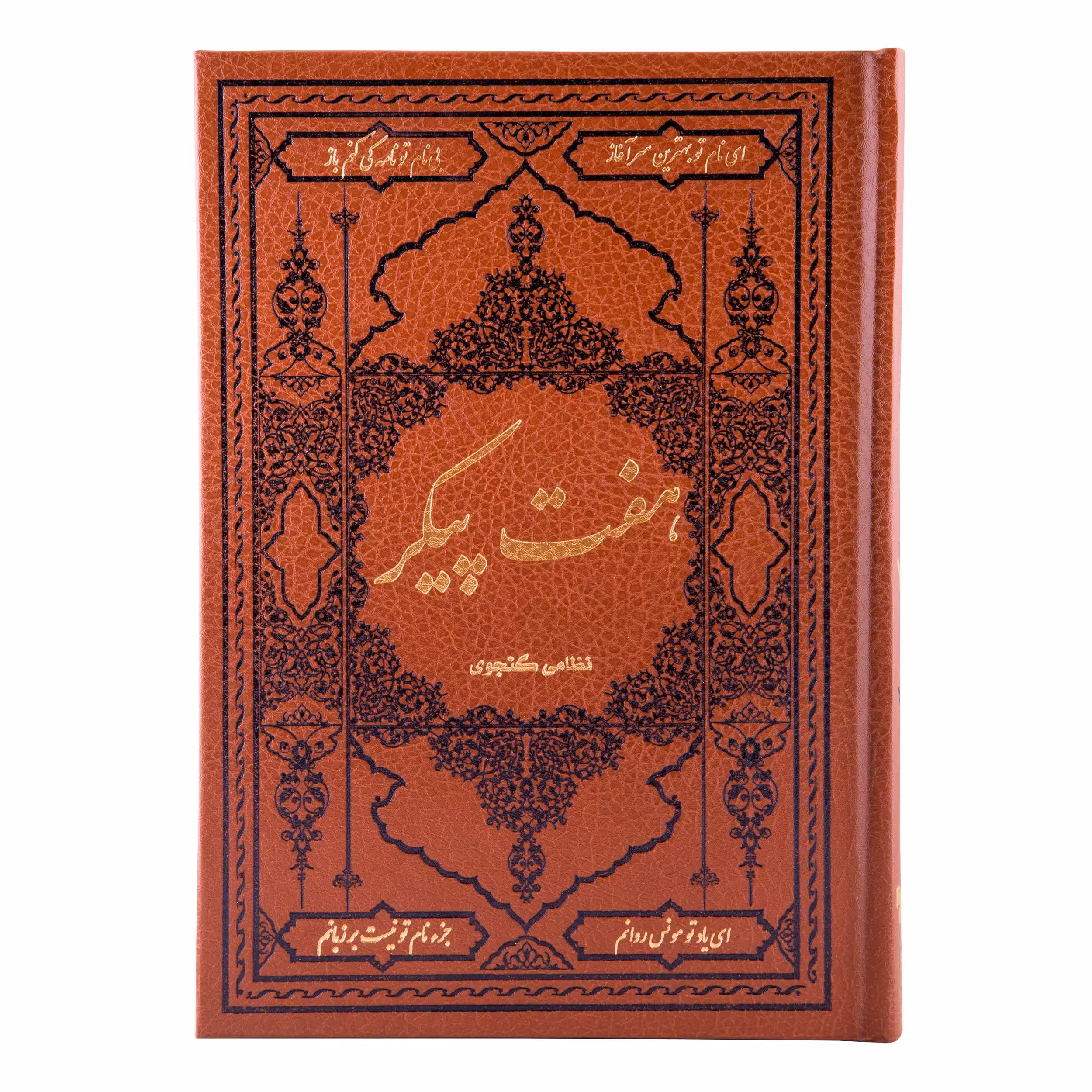 کتاب هفت پیکر نظم و نثر نظامی گنجوی