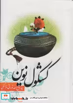 قیمت و خرید کتاب کشکول نوین اثر روح الله نورانی لمراسکی | ایده بوک