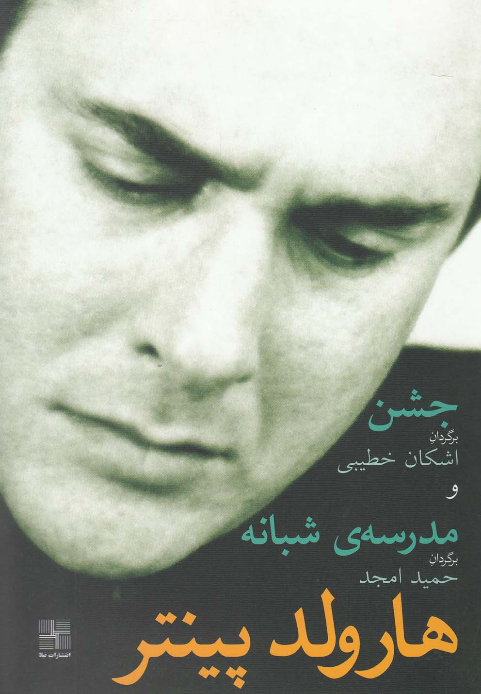 کتاب جشن و مدرسه شبانه اثر هارولد پینتر