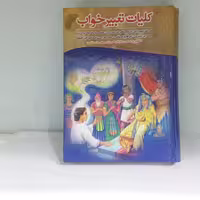 کتاب کلیات تعبیر خواب نشر هاتف جیبی گالینگور