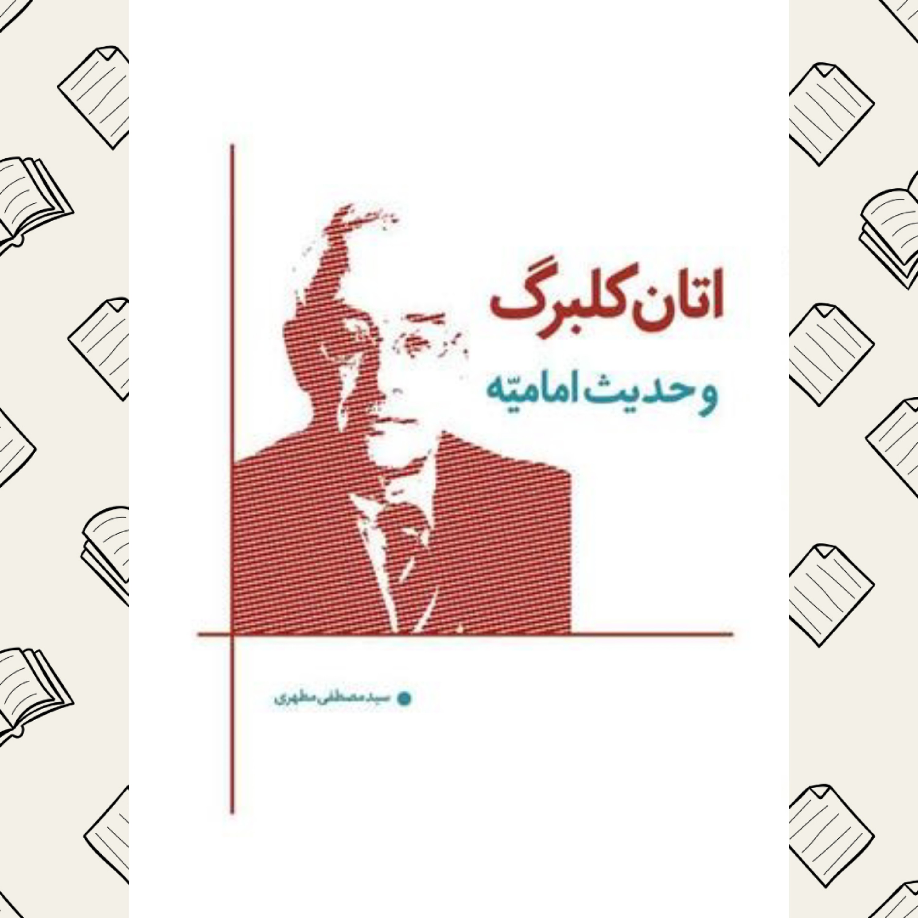 اتان کلبرگ و حدیث امامیه