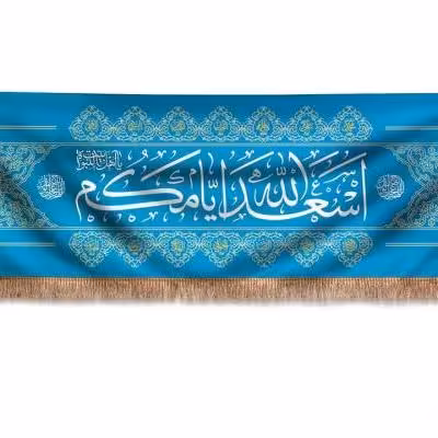 پرچم تصویری طرح کتیبه پشت منبری اسعدالله ایامکم یا صاحب الزمان برند داریس