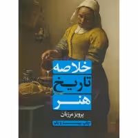 کتاب خلاصه تاریخ هنر